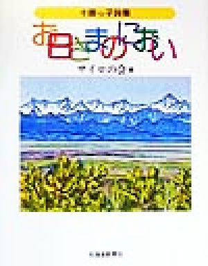 お日さまのにおい 十勝っ子詩集