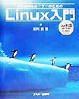 WindowsユーザーのためのLinux入門