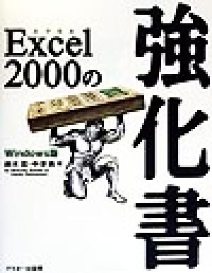 Excel2000の強化書 Windows版