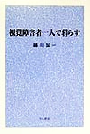 視覚障害者一人で暮らす