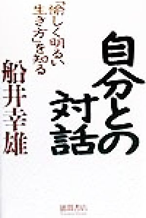 自分との対話 「愉しく明るい生き方」を知る