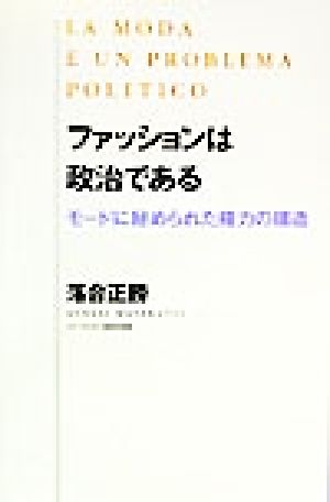 ファッションは政治であるモードに秘められた権力の構造