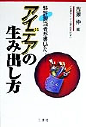 特許担当者が書いたアイデアの生み出し方