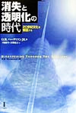 消失と透明化の時代 20世紀文化を解読する