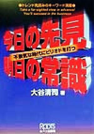 今日の先見 明日の常識 不景気な時代にピリオドを打つ