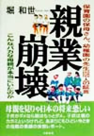 親業崩壊 保育園の保母さん、幼稚園の先生108人の証言