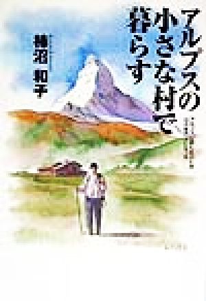 アルプスの小さな村で暮らす アルプスに恋したOLが山の案内人になった