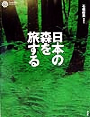 日本の森を旅する コロナ・ブックス66