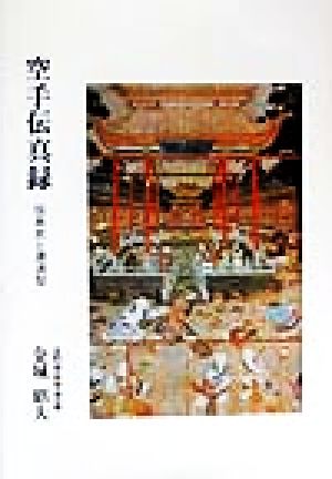 空手伝真録 伝来史と源流型