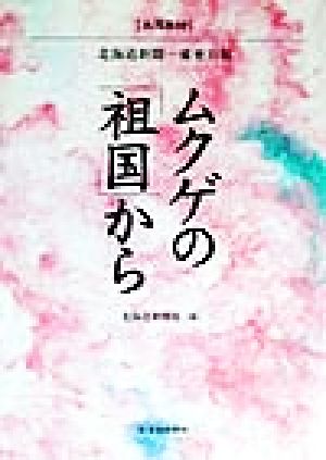 ムクゲの「祖国」から 共同取材 北海道新聞・東亜日報