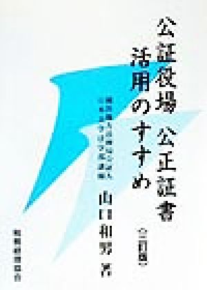 公証役場 公正証書活用のすすめ