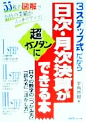 3ステップ式だから日次・月次決算が超カンタンにできる本 日々の数字の「つかみ方」「読み方」「活かし方」