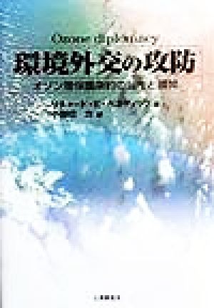 環境外交の攻防 オゾン層保護条約の誕生と展開