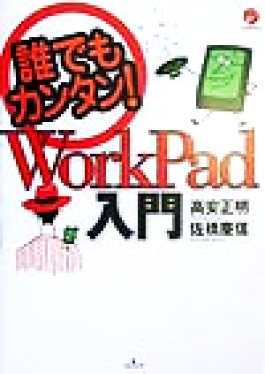 誰でもカンタン！WorkPad入門