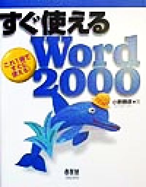 すぐ使えるWord2000