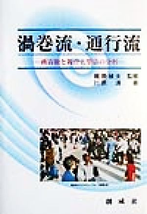 渦巻流・通行流 商店街と複合大型店の分析