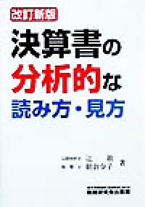 決算書の分析的な読み方・見方