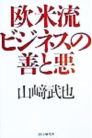 欧米流ビジネスの善と悪