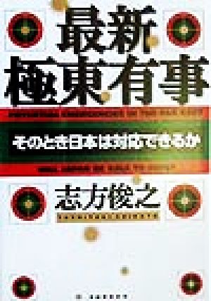 最新・極東有事 そのとき日本は対応できるか