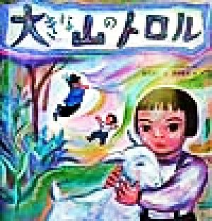 大きな山のトロル 絵本の泉10