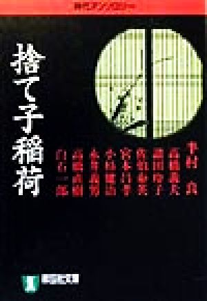 捨て子稲荷 時代アンソロジー ノン・ポシェット