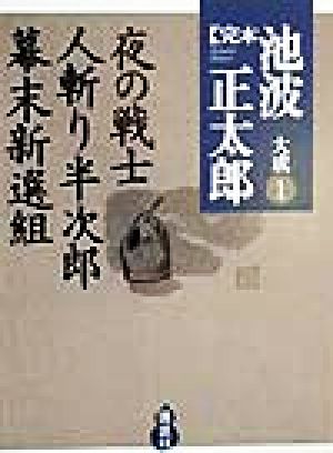 完本 池波正太郎大成(1)夜の戦士、人斬り半次郎、幕末新選組