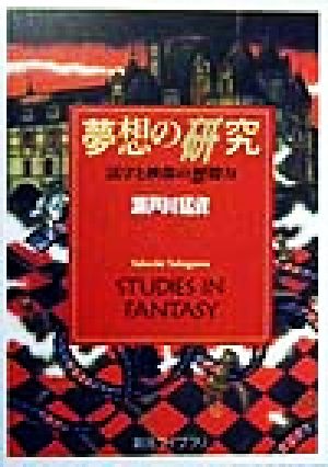 夢想の研究 活字と映像の想像力 創元ライブラリ