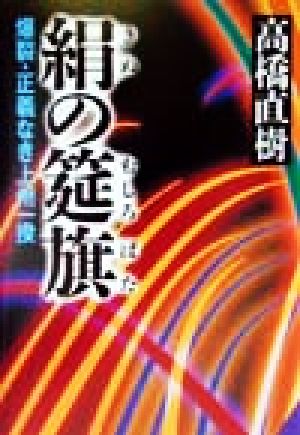 絹の筵旗 爆裂・正義なき上州一揆