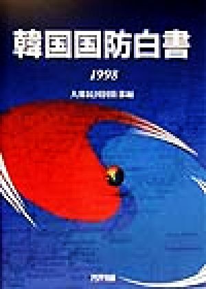 韓国国防白書(1998)