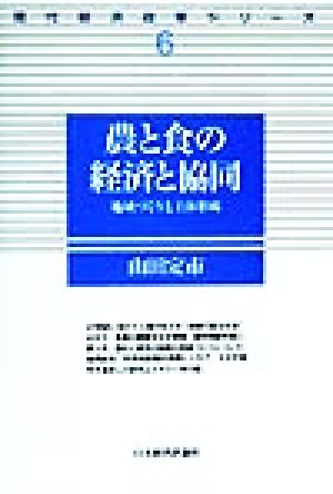 農と食の経済と協同 地域づくりと主体形成 現代経済政策シリーズ6