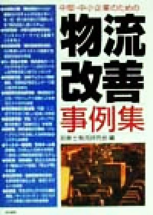 中堅・中小企業のための物流改善事例集