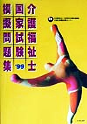 介護福祉士国家試験模擬問題集('99)