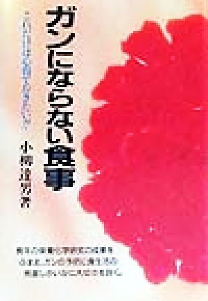 ガンにならない食事 これだけは心得ておきたい!!