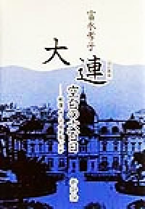 大連・空白の六百日 戦後、そこで何が起ったか