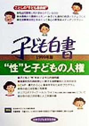 子ども白書(1999年版) “性