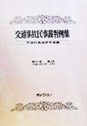 交通事故民事裁判例集(第31巻 第3号(平成10年5月・6月))