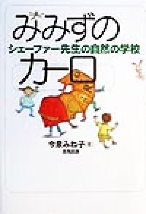 みみずのカーロ シェーファー先生の自然の学校