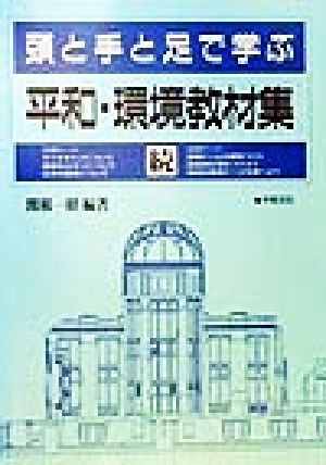 続 頭と手と足で学ぶ平和・環境教材集(続)