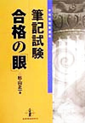 学校管理職選考 筆記試験合格の「眼」