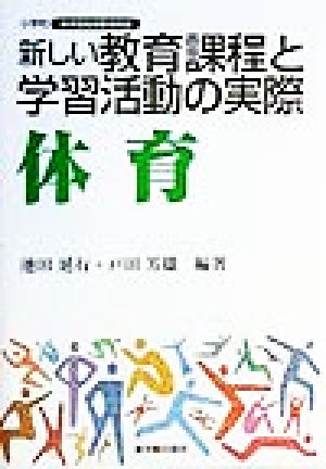 新しい教育課程と学習活動の実際 体育(体育) 小学校新学習指導要領実践