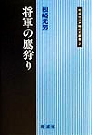 将軍の鷹狩り 同成社江戸時代史叢書3