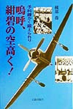 鳴呼、紺碧の空高く！ 予科練かく鍛えられり