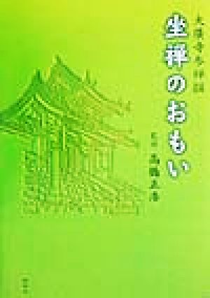 大広寺参禅撰 坐禅のおもい 大廣寺参禅撰