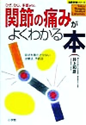 関節の痛みがよくわかる本 症状を悪化させない治療法、予防法 名医登場シリーズ