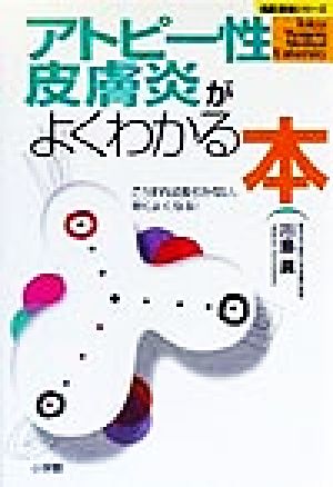 アトピー性皮膚炎がよくわかる本 こうすれば長引かない、早くよくなる！ 名医登場シリーズ