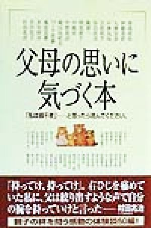 父母の思いに気づく本 「私は親不孝」と思ったら読んでください。