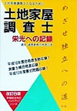 土地家屋調査士 栄光への記録 栄光への記録 土地家屋調査士となるために 通学・通信教育合格者の声 早稲田法科のバックアップシリーズ