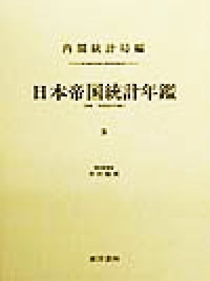 日本帝国統計年鑑(3) 近代日本歴史統計資料8