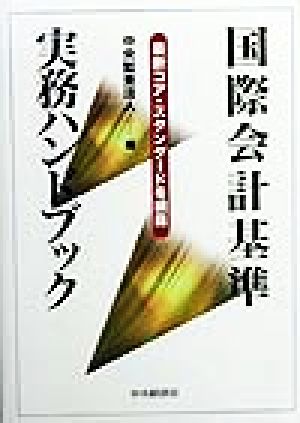 国際会計基準実務ハンドブック 最新コア・スタンダードを網羅