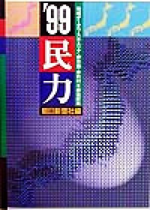 民力('99) 地域データベース・エリア・都市圏・市町村・都道府県